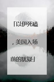 以伊死磕，美国入场前的犹疑