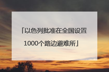 以色列批准在全国设置1000个路边避难所