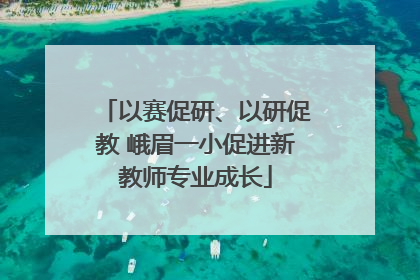 以赛促研、以研促教 峨眉一小促进新教师专业成长