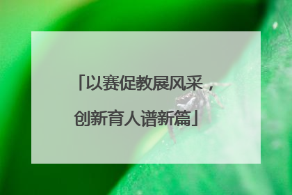 以赛促教展风采，创新育人谱新篇