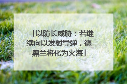 以防长威胁：若继续向以发射导弹，德黑兰将化为火海