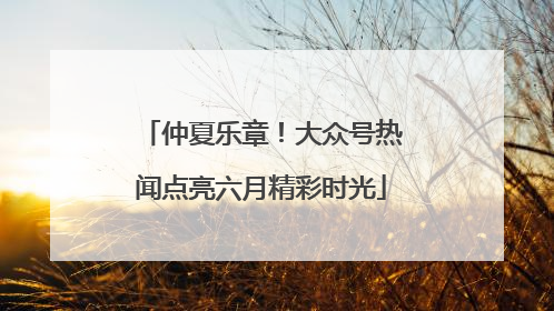 仲夏乐章！大众号热闻点亮六月精彩时光