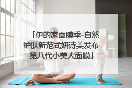 伊的家面膜季-自然护肤新范式妍诗美发布第八代小美人面膜