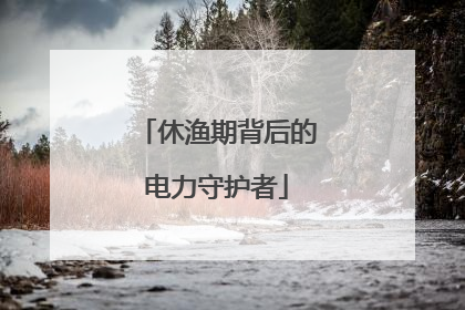 休渔期背后的电力守护者