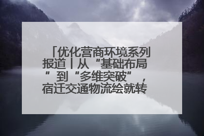 优化营商环境系列报道丨从“基础布局”到“多维突破”，宿迁交通物流绘就转型增效新画卷
