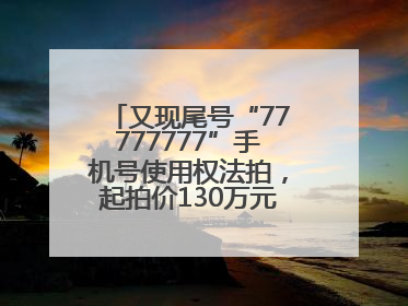 又现尾号“77777777”手机号使用权法拍，起拍价130万元，已有人报名