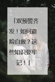双预警齐发！如何避险自救？这些知识要牢记！