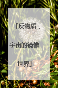 反物质，宇宙的镜像世界