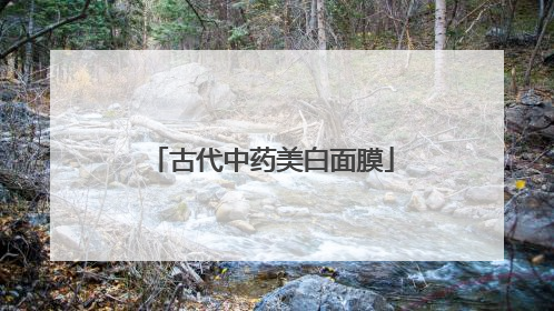 古代中药美白面膜