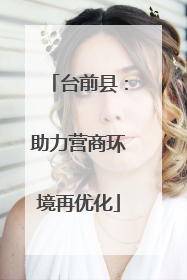 台前县：助力营商环境再优化