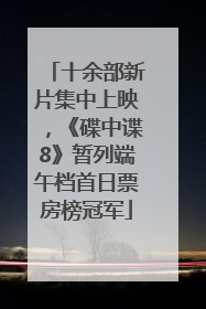 十余部新片集中上映，《碟中谍8》暂列端午档首日票房榜冠军