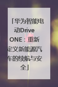 华为智能电动DriveONE：重新定义新能源汽车的续航与安全