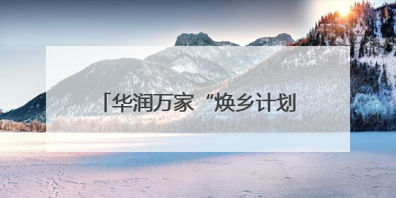 华润万家“焕乡计划”生鲜外贸转内销认证基地在东港区揭牌