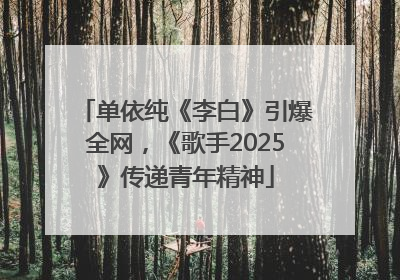 单依纯《李白》引爆全网，《歌手2025》传递青年精神