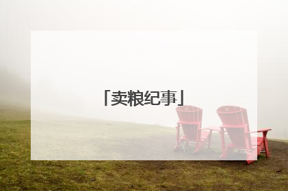 卖粮纪事