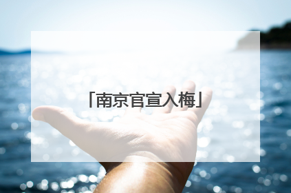 南京官宣入梅