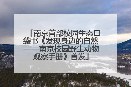 南京首部校园生态口袋书《发现身边的自然——南京校园野生动物观察手册》首发