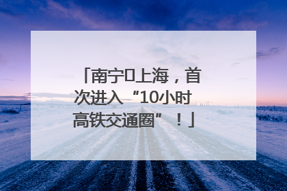 南宁⇌上海，首次进入“10小时高铁交通圈”！