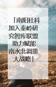 南阳社科加入秦岭研究智库联盟 助力赋能南水北调重大战略