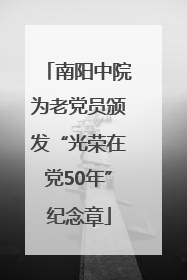 南阳中院为老党员颁发“光荣在党50年”纪念章