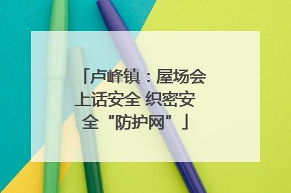 卢峰镇：屋场会上话安全 织密安全“防护网”