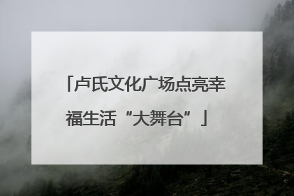 卢氏文化广场点亮幸福生活“大舞台”