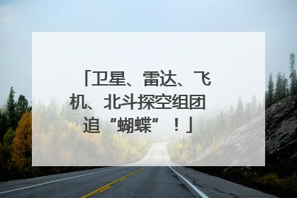 卫星、雷达、飞机、北斗探空组团追“蝴蝶”！