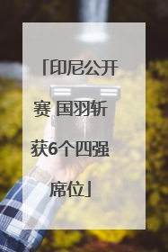 印尼公开赛 国羽斩获6个四强席位