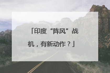 印度“阵风”战机，有新动作？