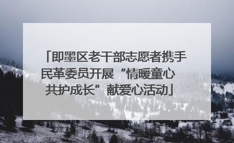 即墨区老干部志愿者携手民革委员开展“情暖童心 共护成长”献爱心活动