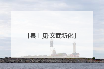 县上见·文武新化