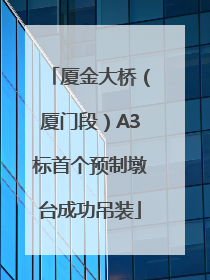 厦金大桥（厦门段）A3标首个预制墩台成功吊装