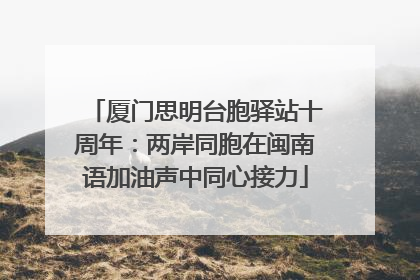 厦门思明台胞驿站十周年：两岸同胞在闽南语加油声中同心接力