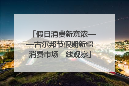 假日消费新意浓——古尔邦节假期新疆消费市场一线观察