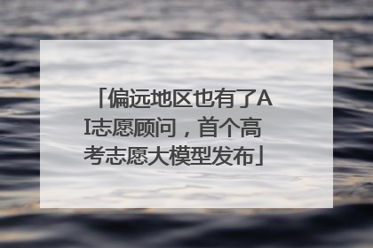 偏远地区也有了AI志愿顾问，首个高考志愿大模型发布
