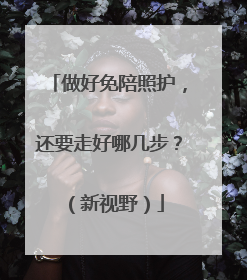 做好免陪照护，还要走好哪几步？（新视野）