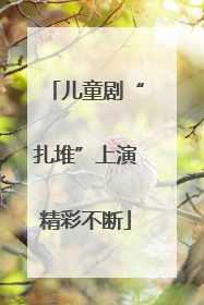 儿童剧“扎堆”上演精彩不断
