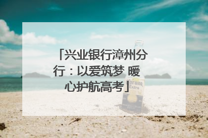兴业银行漳州分行：以爱筑梦 暖心护航高考