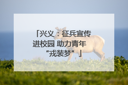 兴义：征兵宣传进校园 助力青年“戎装梦”