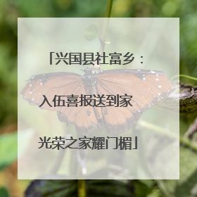 兴国县社富乡：入伍喜报送到家 光荣之家耀门楣