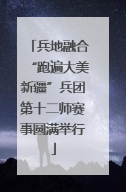 兵地融合“跑遍大美新疆”兵团第十二师赛事圆满举行