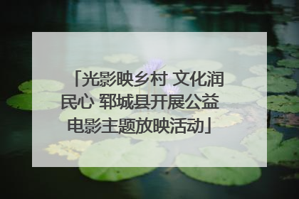 光影映乡村 文化润民心 郓城县开展公益电影主题放映活动