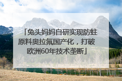 兔头妈妈自研实现防蛀原料奥拉氟国产化，打破欧洲60年技术垄断