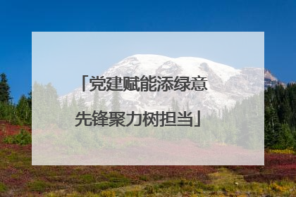 党建赋能添绿意 先锋聚力树担当