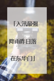 入汛最强降雨昨日落在东华门