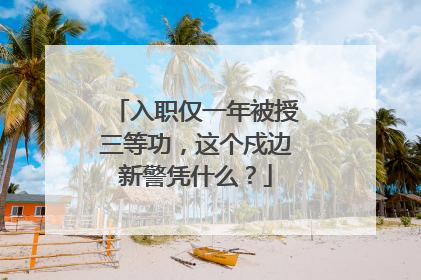 入职仅一年被授三等功，这个戍边新警凭什么？