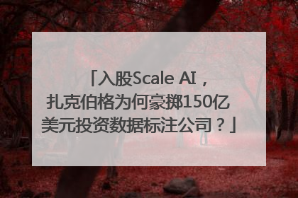入股Scale AI，扎克伯格为何豪掷150亿美元投资数据标注公司？