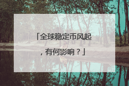 全球稳定币风起，有何影响？