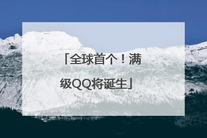 全球首个！满级QQ将诞生