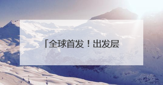全球首发！出发层泊车代驾技术试点，落地广州白云机场